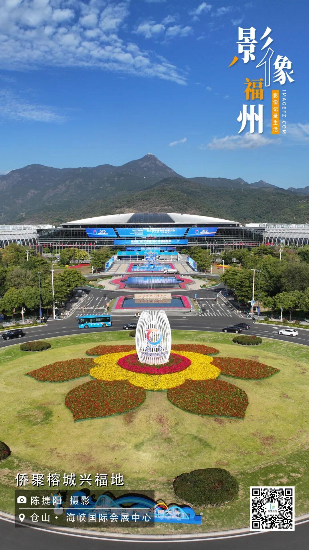 影像福州丨侨聚榕城兴福地