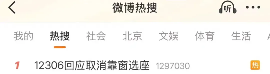 12306回应“取消靠窗选座”