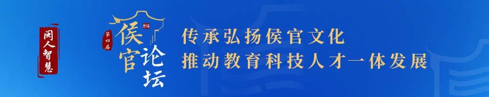 闽人智慧 | 侯官回响:这些知名学府的创立,都与福州人有关! 闽人智慧 | 侯官回响:这些知名学府的创立,都与福州人有关!