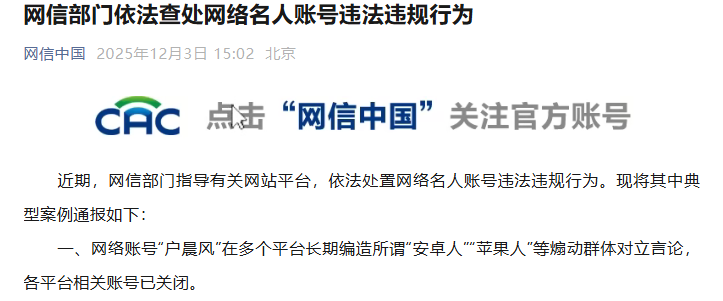 网信部门依法查处网络名人账号违法违规行为