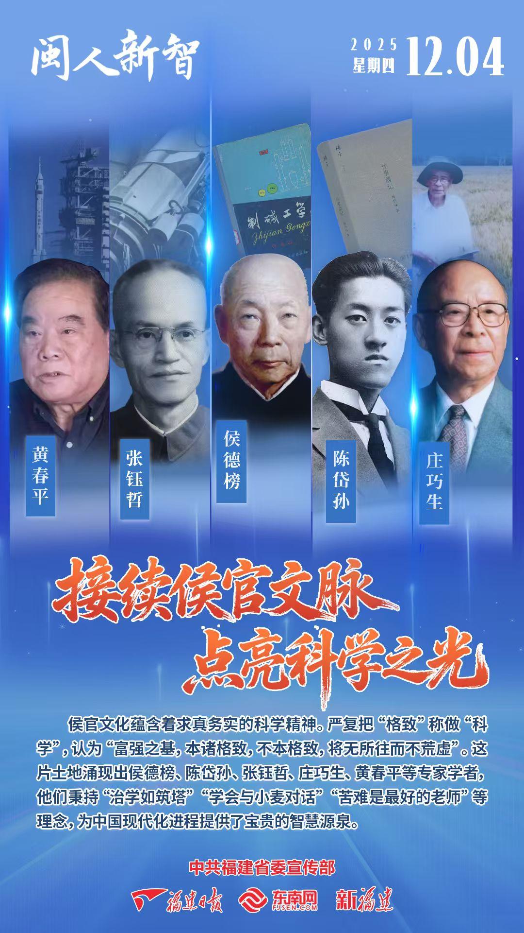 闽人新智 | 接续侯官文脉 点亮科学之光