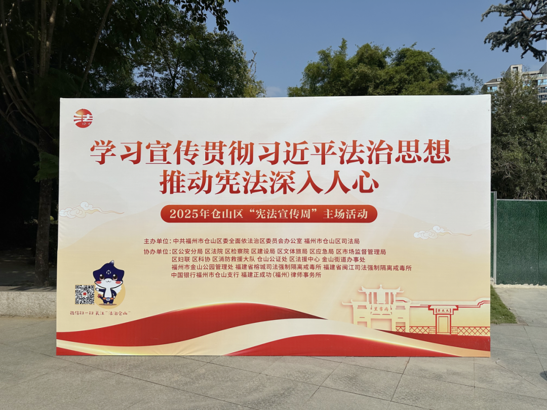 仓山区2025国家宪法日暨“宪法宣传周”主场活动成功举办
