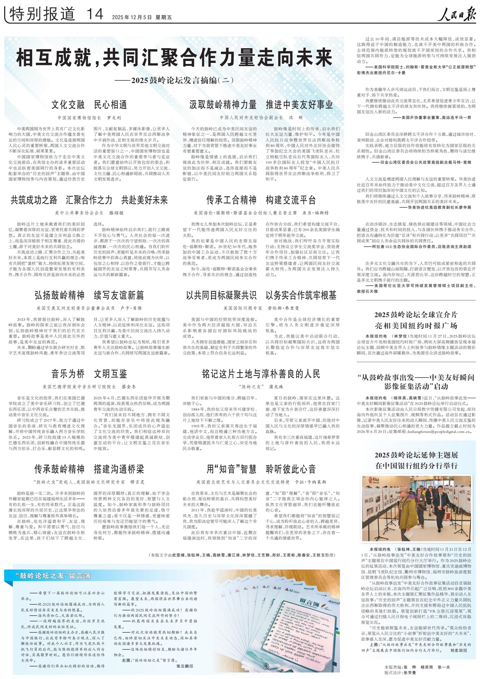 相互成就，共同汇聚合作力量走向未来——2025鼓岭论坛发言摘编（二）