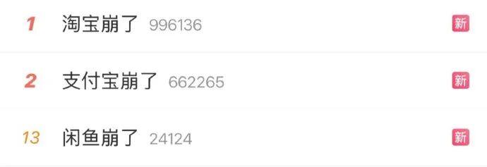 支付宝崩了，淘宝崩了，闲鱼崩了
