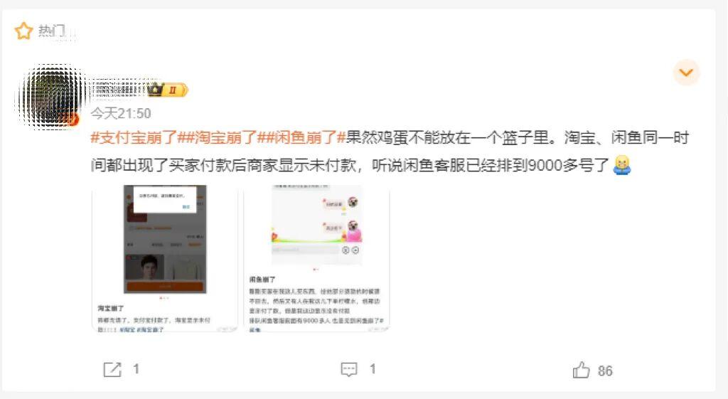 支付宝崩了，淘宝崩了，闲鱼崩了