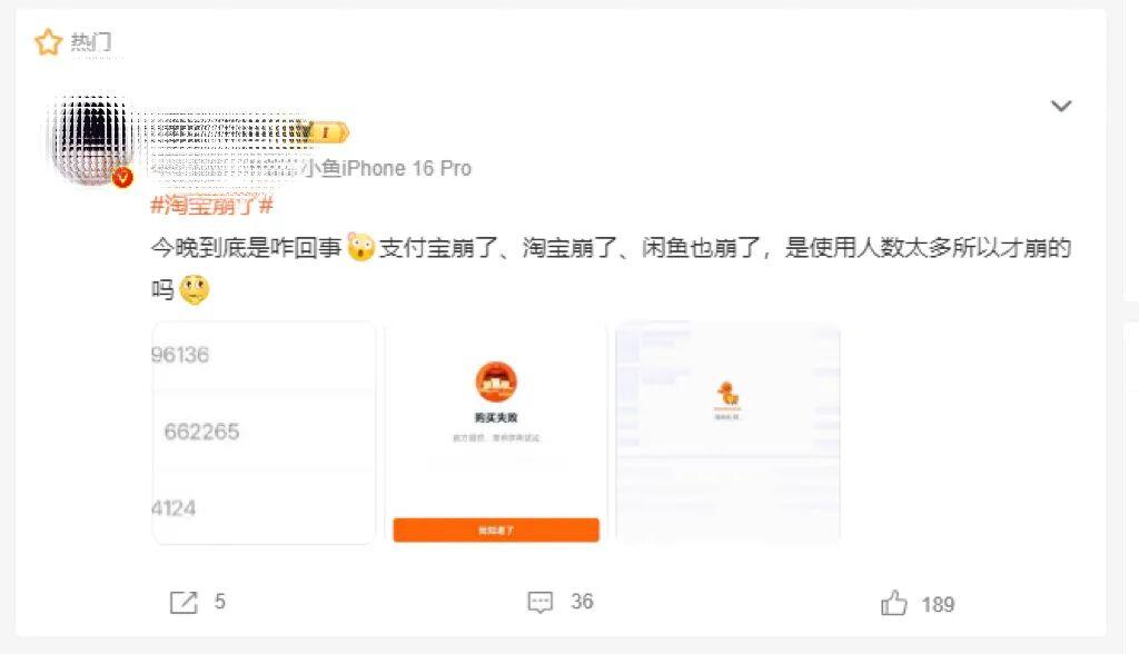 支付宝崩了，淘宝崩了，闲鱼崩了