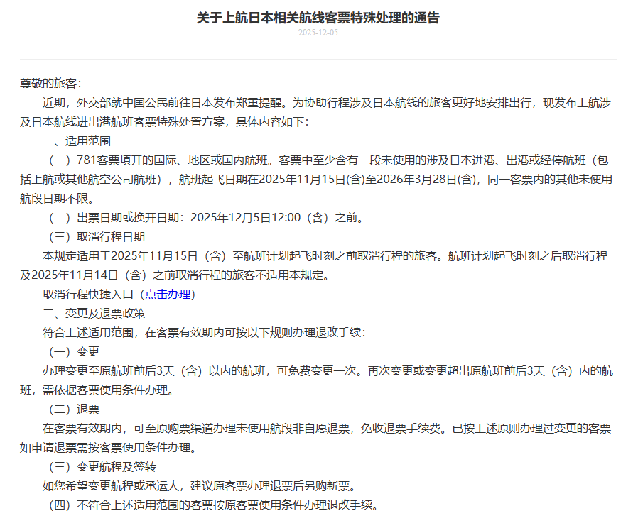 多家航司发布公告：中日航线免费退改签延长至明年3月28日