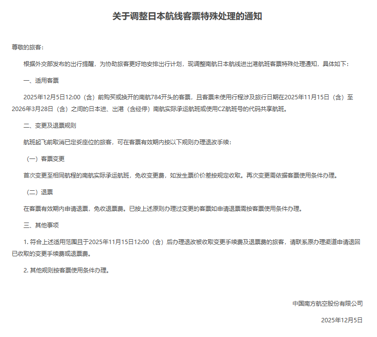多家航司发布公告：中日航线免费退改签延长至明年3月28日