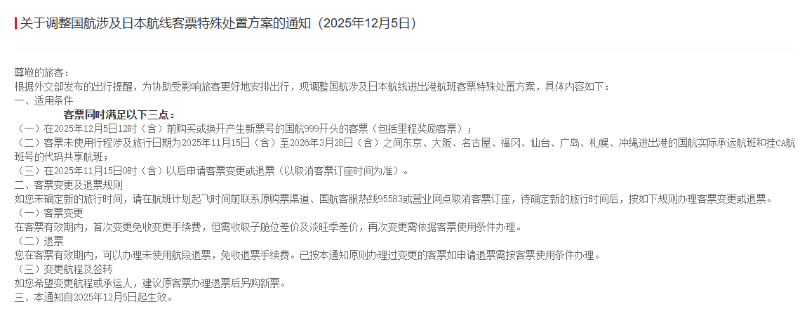 多家航司发布公告：中日航线免费退改签延长至明年3月28日