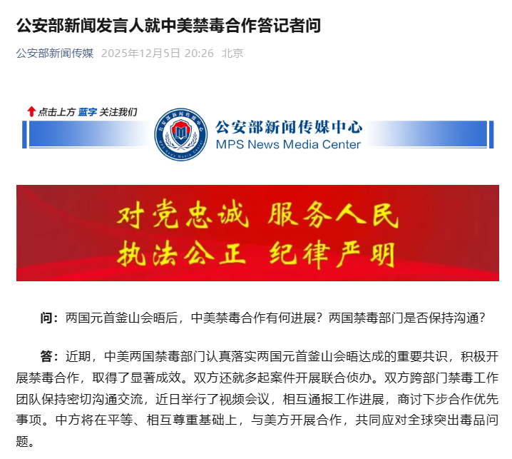 公安部新闻发言人就中美禁毒合作答记者问