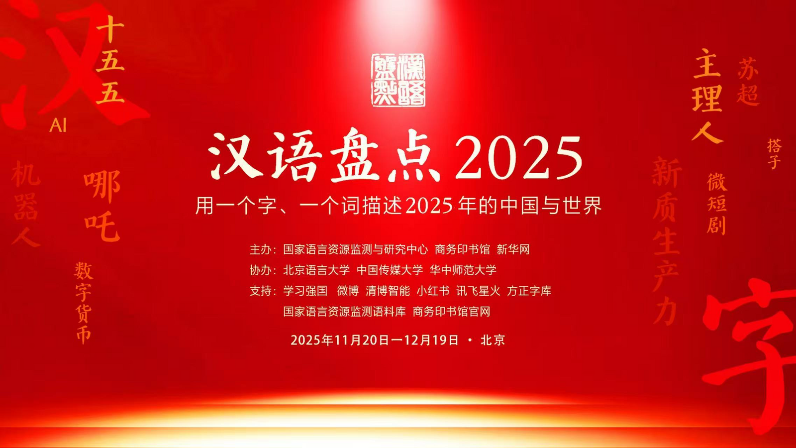 “2025年度中国媒体十大热词”发布 “2025年度中国媒体十大热词”发布