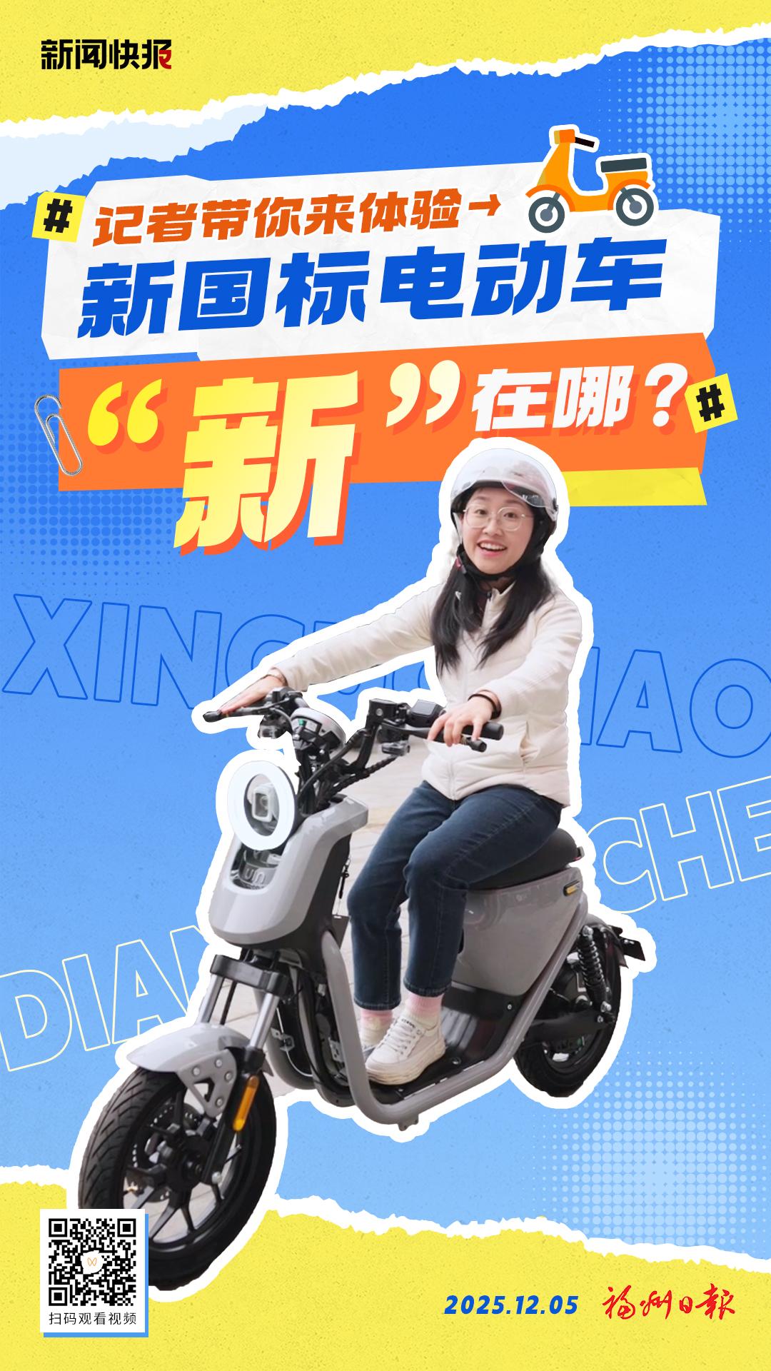 记者带你来体验新国标电动车 “新”在哪?