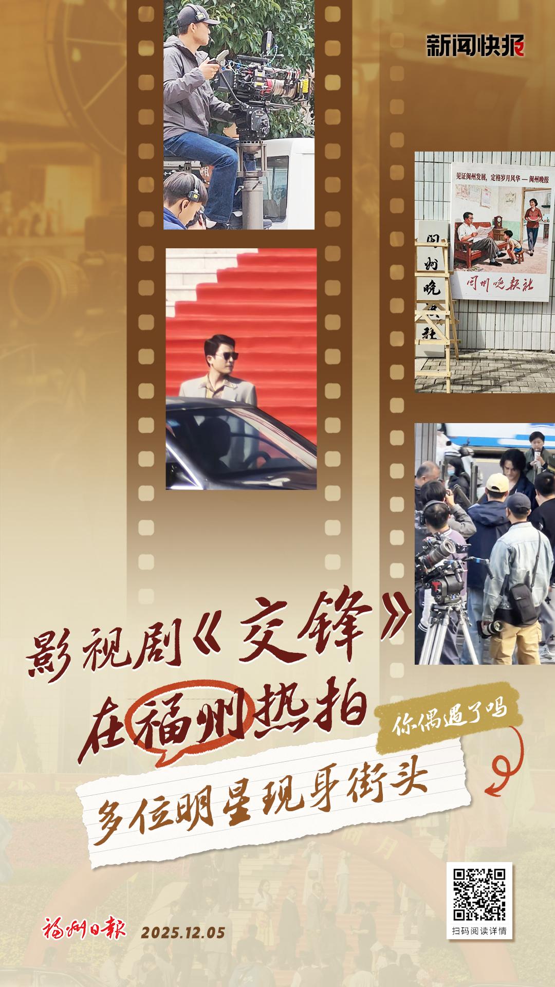 影视剧《交锋》在福州热拍 多位明星现身街头
