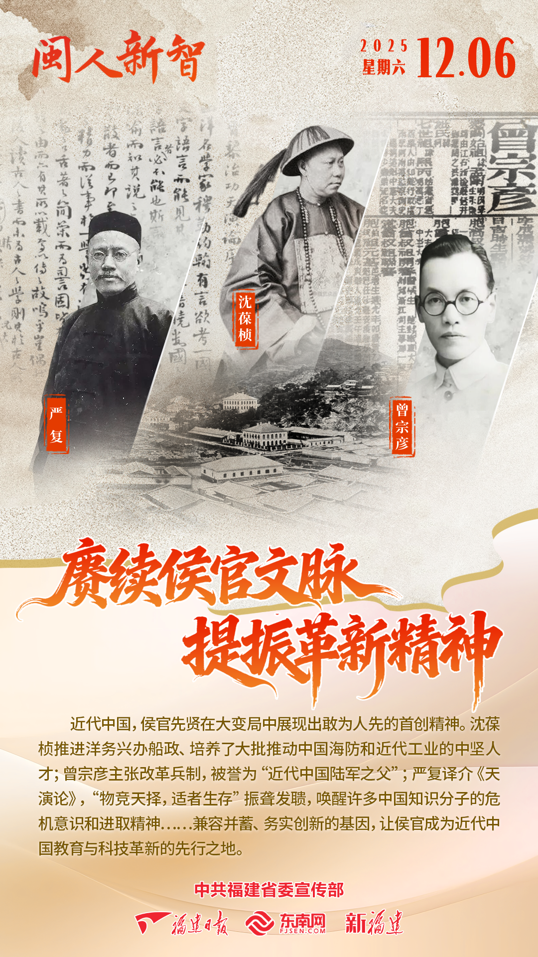 闽人新智｜赓续侯官文脉 提振革新精神