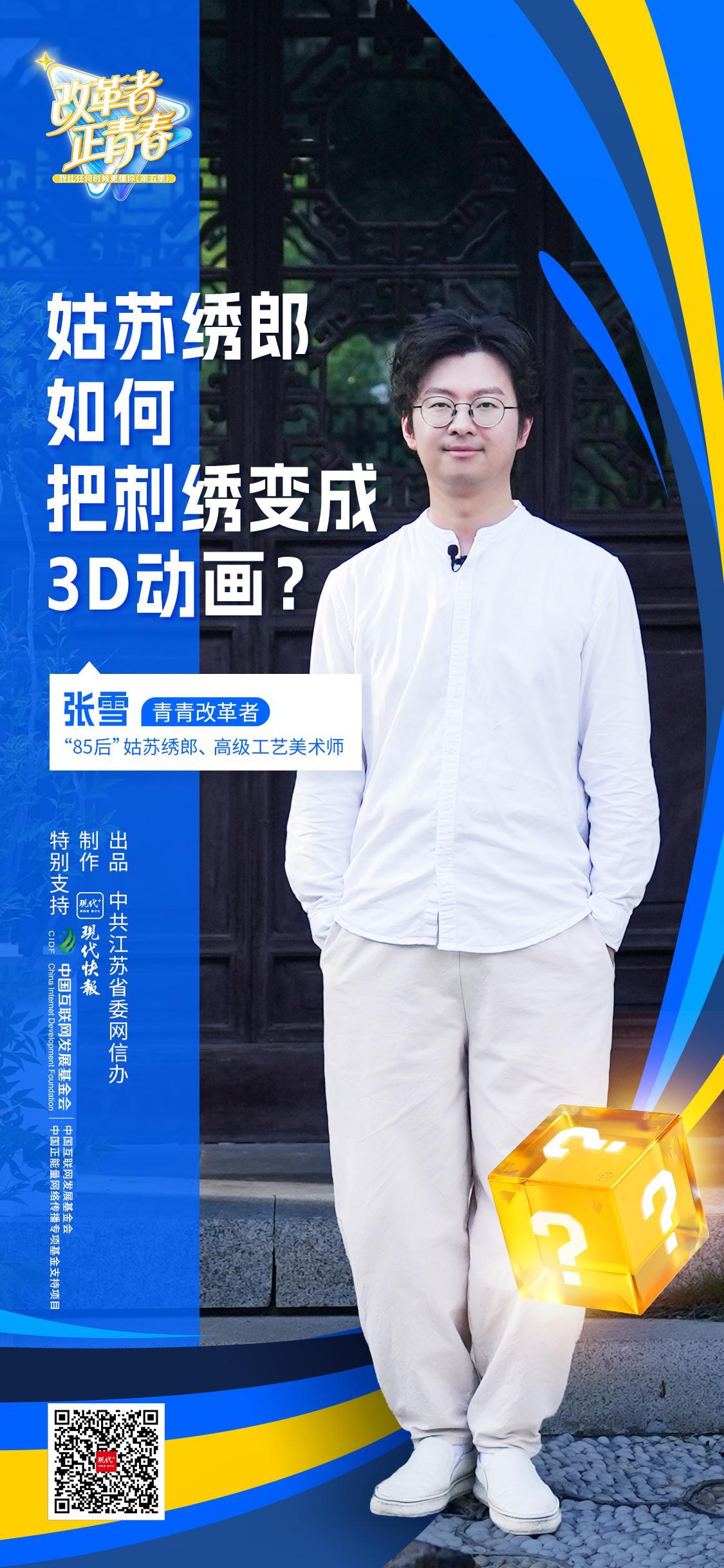 改革者 正青春｜姑苏绣郎如何把刺绣变成3D动画?