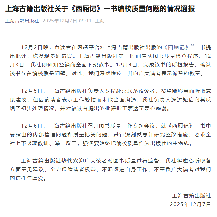 上海古籍出版社通报《西厢记》存多处错误：深感愧疚，下架整改