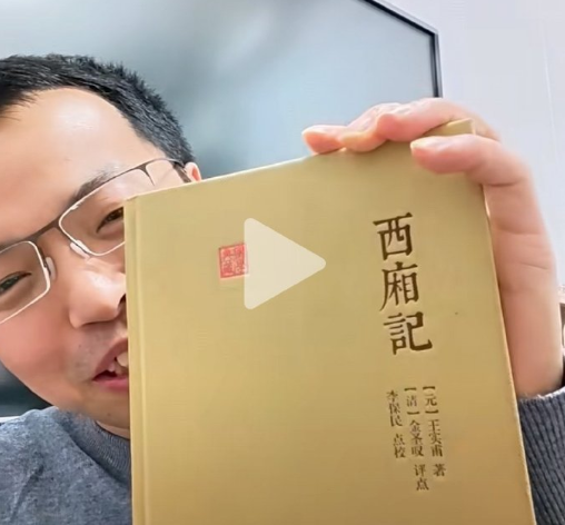 上海古籍出版社通报《西厢记》存多处错误：深感愧疚，下架整改