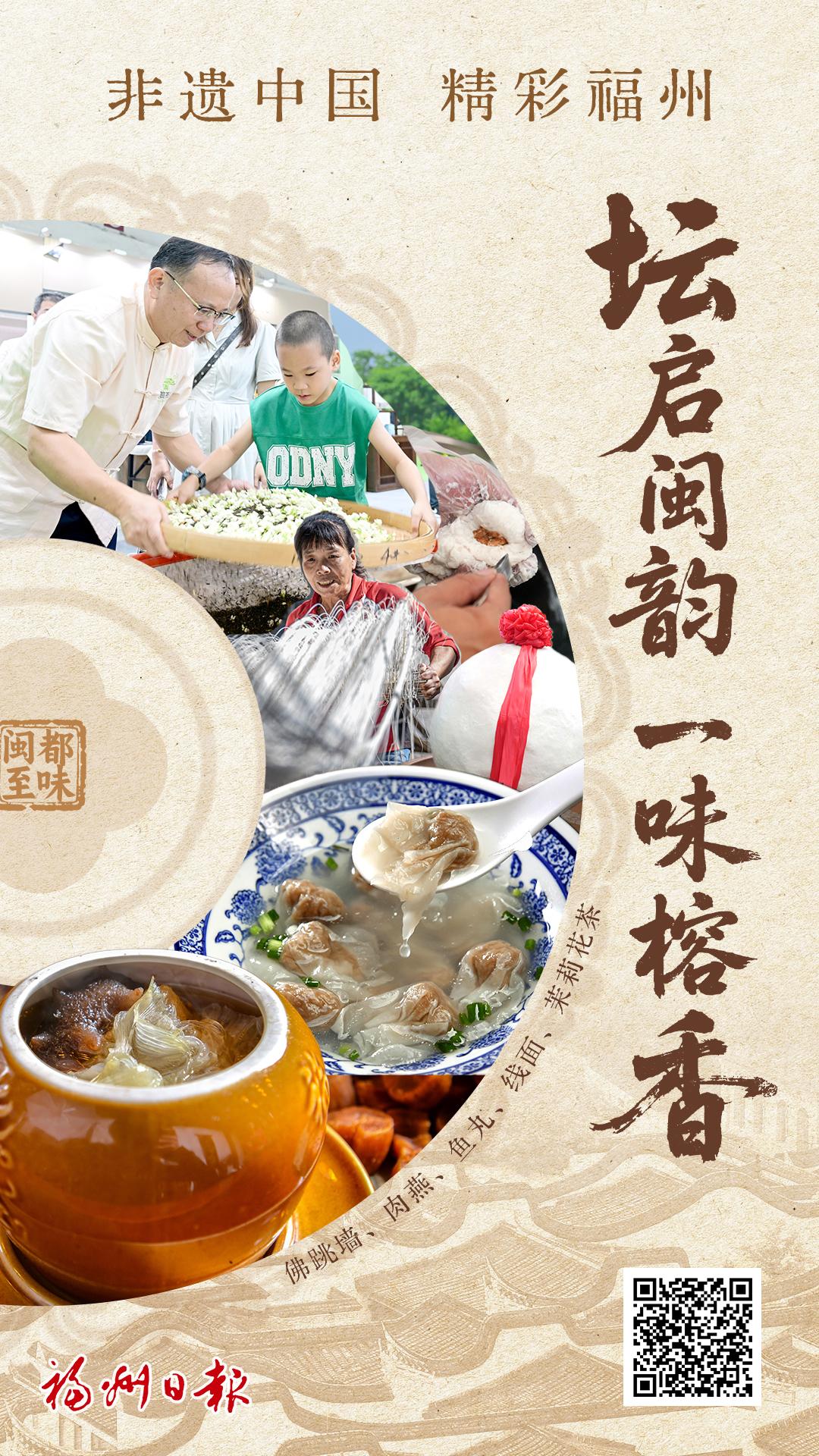 非遗中国 精彩福州｜坛启闽韵 一味榕香