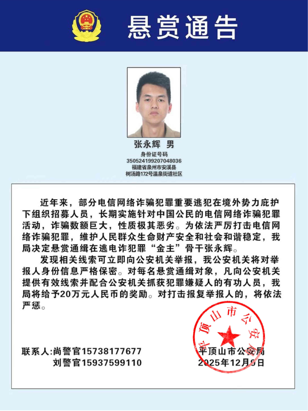 悬赏20万！福建两地公安机关公开通缉54人