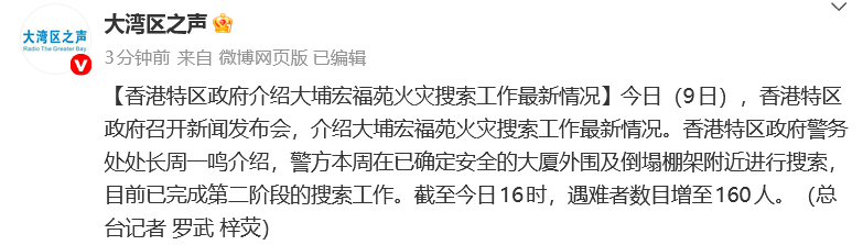 香港大埔宏福苑火灾遇难者数目增至160人，警方：已完成第二阶段的搜索工作
