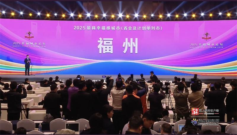 福州获评“2025最具幸福感城市” 福州获评“2025最具幸福感城市”