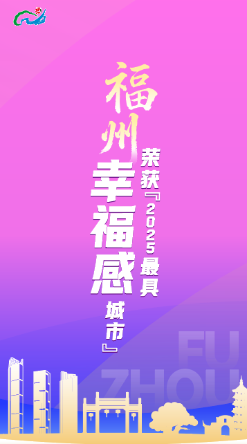 福州获评“2025最具幸福感城市” 福州获评“2025最具幸福感城市”