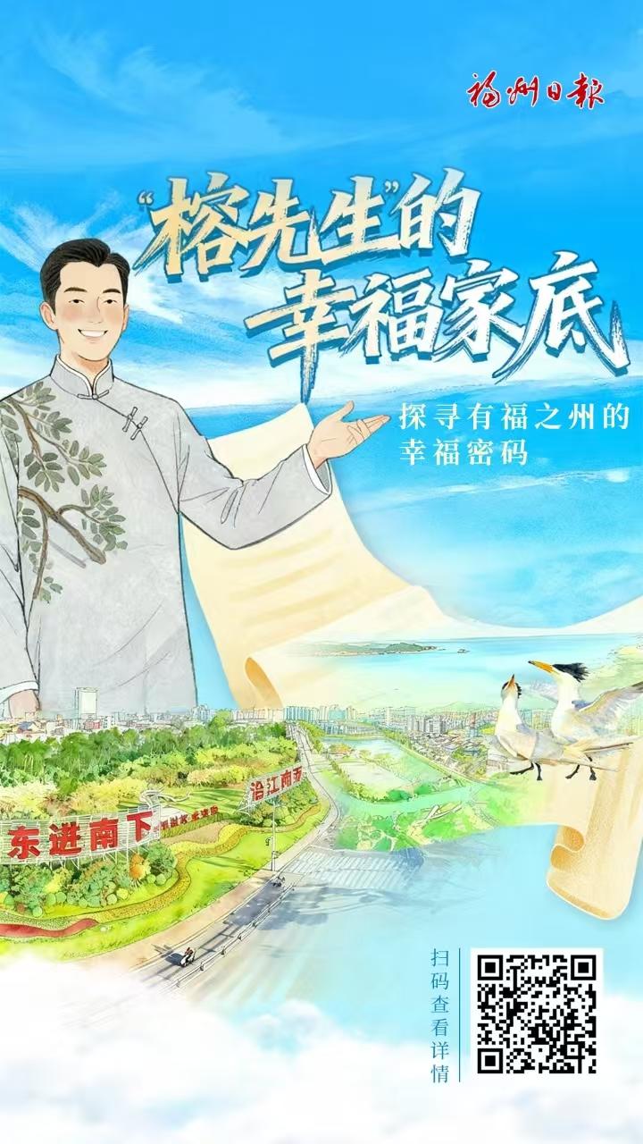 “榕先生”的幸福家底—— 探寻有福之州的幸福密码