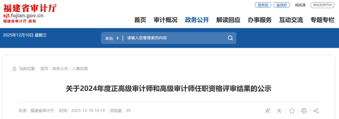 公示中！福建这些人拟获得正高级、高级审计师任职资格