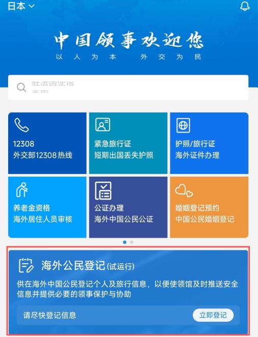 日本近期地震多发 我使馆提醒中国公民进行“海外公民登记”