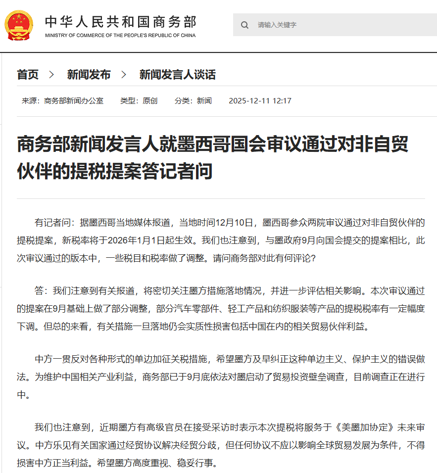 商务部新闻发言人就墨西哥国会审议通过对非自贸伙伴的提税提案答记者问