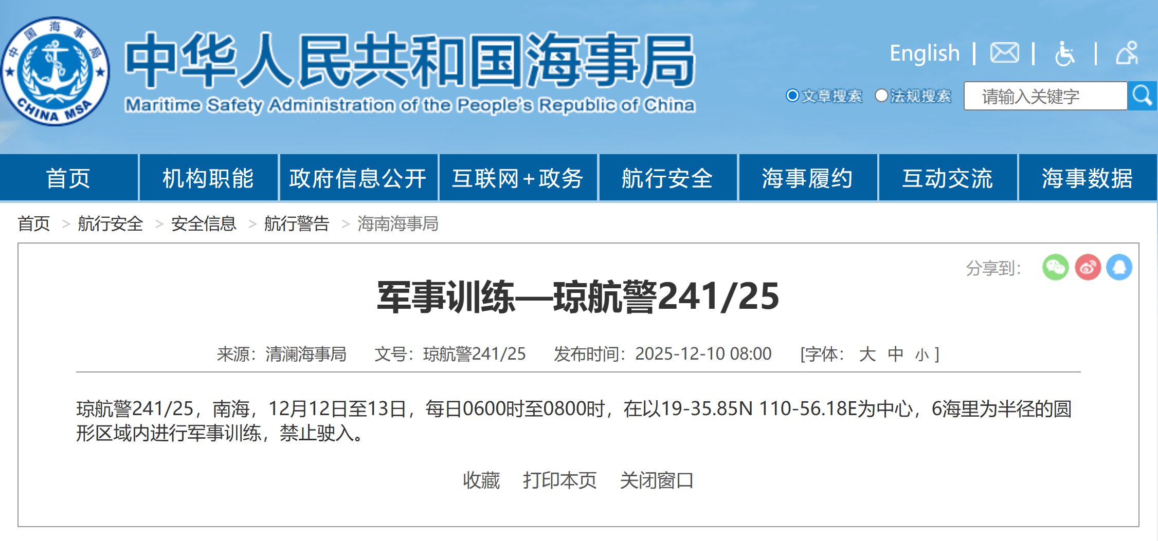 航行警告！南海部分海域进行军事训练