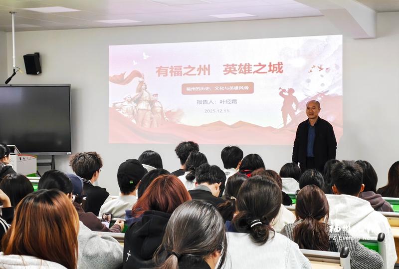 “有福之州 英雄之城”讲座开讲
