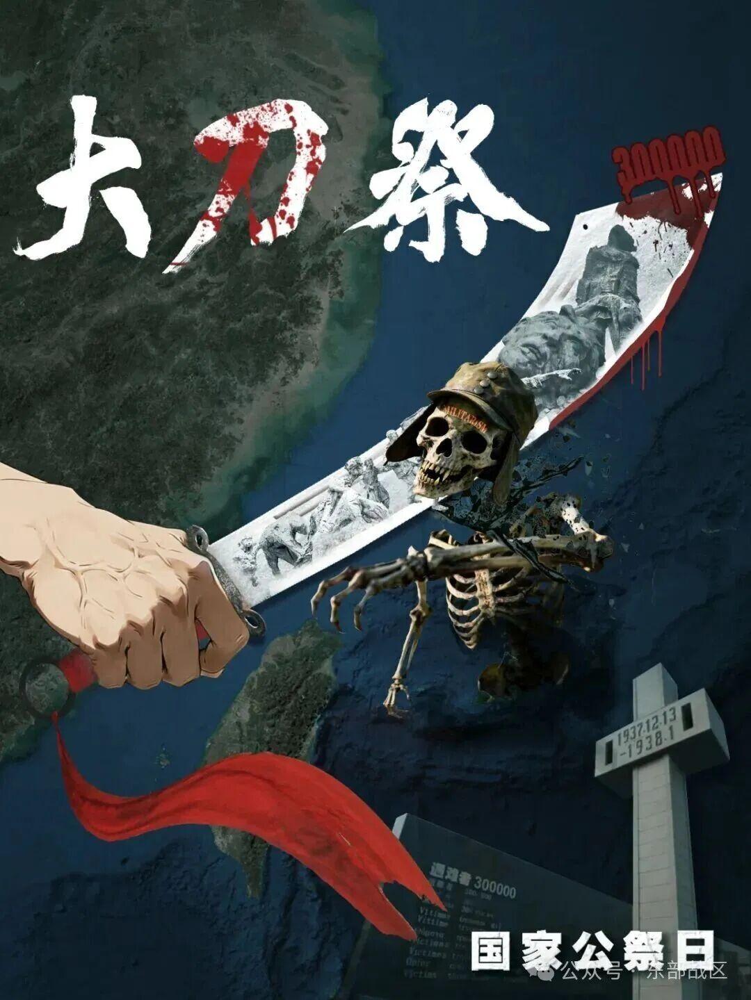 东部战区发布重磅主题海报《大刀·祭》