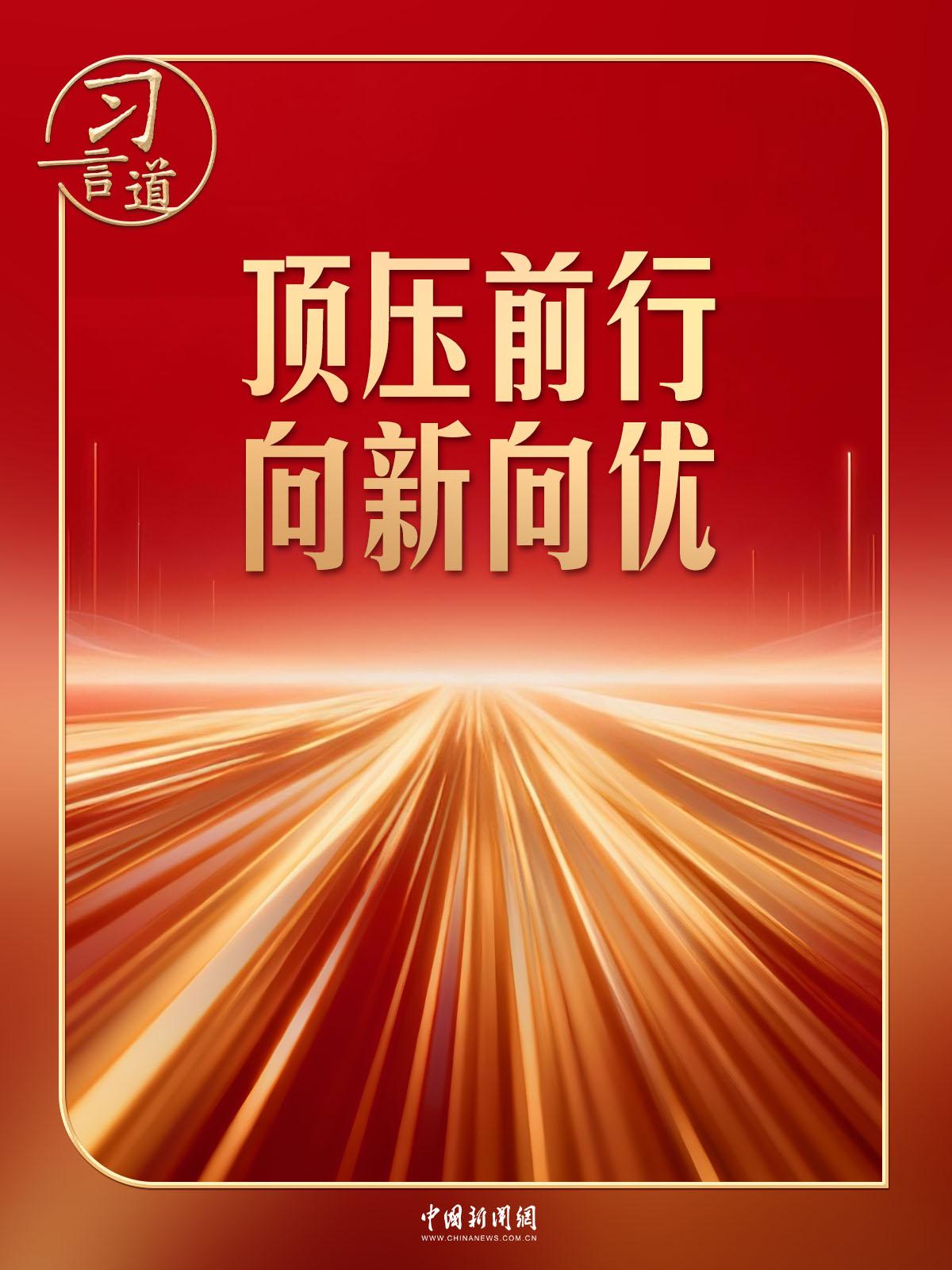 习言道｜开局之年，有底气