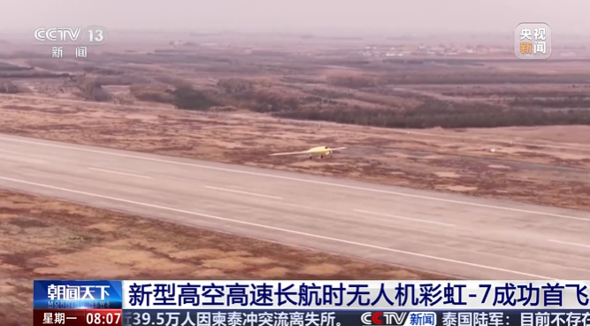 彩虹-7，首飞成功！