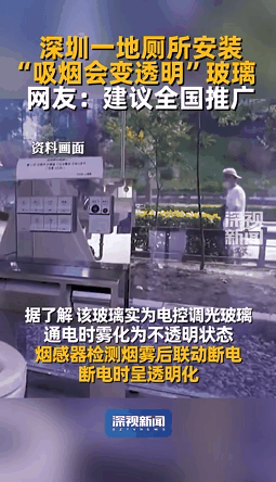 深圳一厕所,吸烟会让玻璃变透明!网友:建议全国推广 深圳一厕所,吸烟会让玻璃变透明!网友:建议全国推广