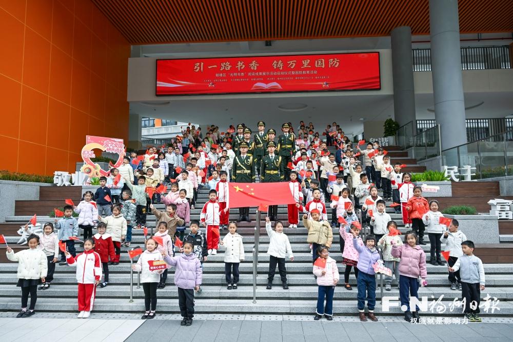 鼓楼区“光明书香”阅读成果展示暨国防教育活动启动