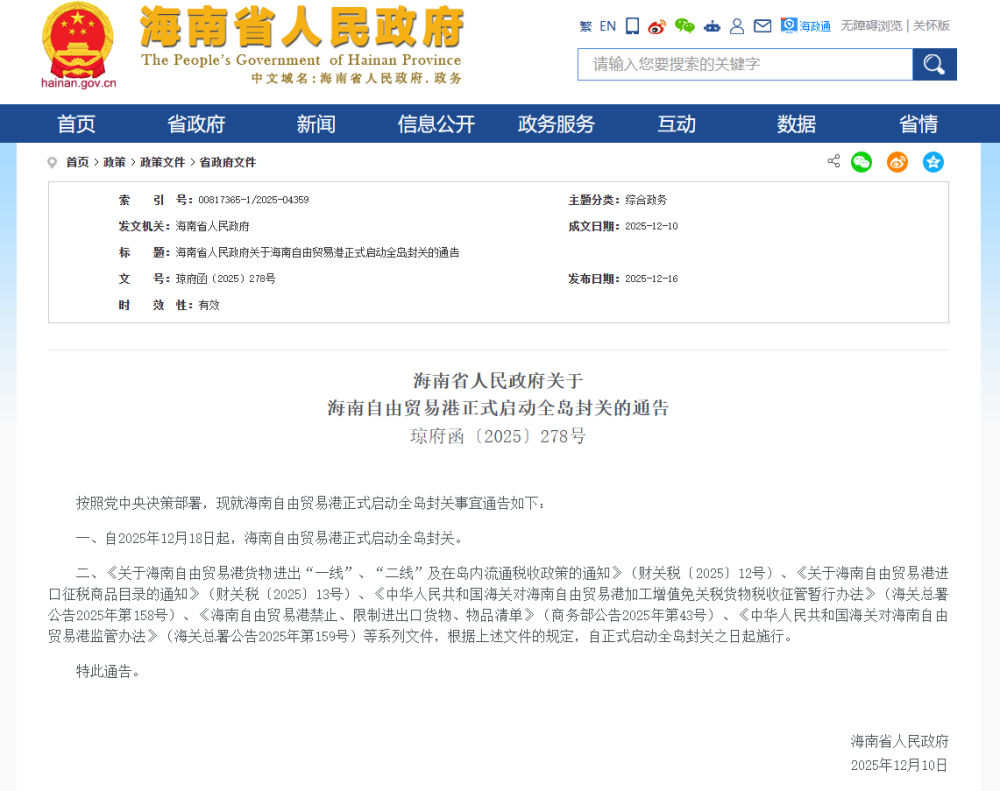 12月18日起，海南自由贸易港正式启动全岛封关