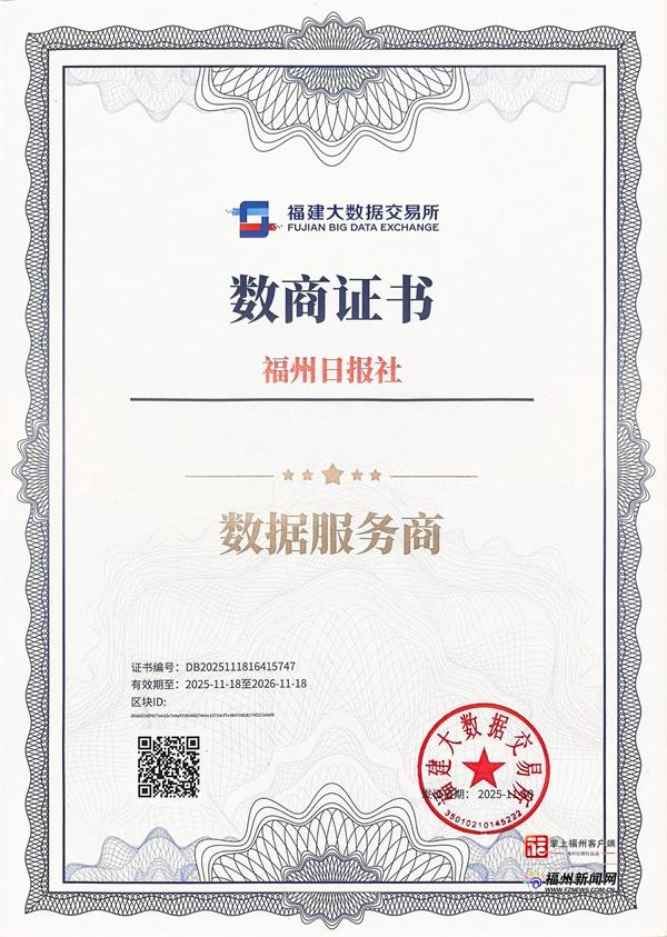 福州日报社获颁数商证书 海量可信合规“闽都文化”数据将上市交易