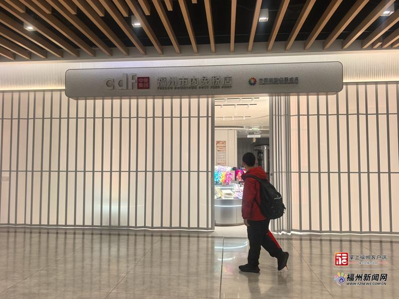 福州首家市内免税店将于12月18日开业