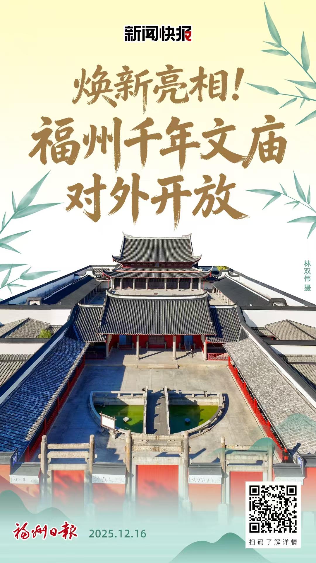 焕新亮相！福州千年文庙对外开放