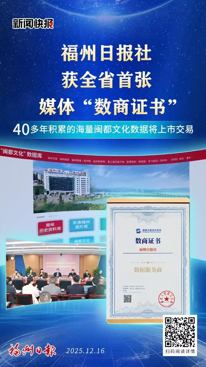 福州日报社获全省首张媒体“数商证书’