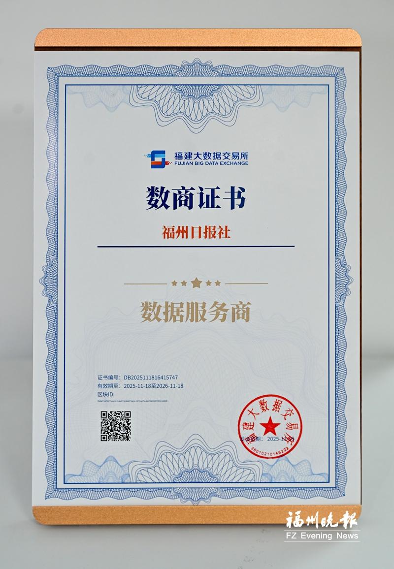 福州日报社获全省首张媒体“数商证书”