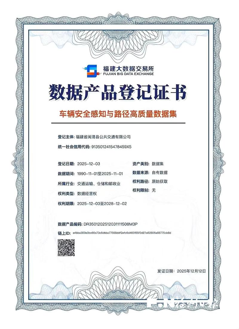 闽清实现公交数据资产“入表+交易”双突破 系全省县域首例