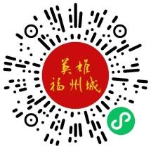 福州红色旅游电子地图上线 今起可一键畅游“英雄福州城”