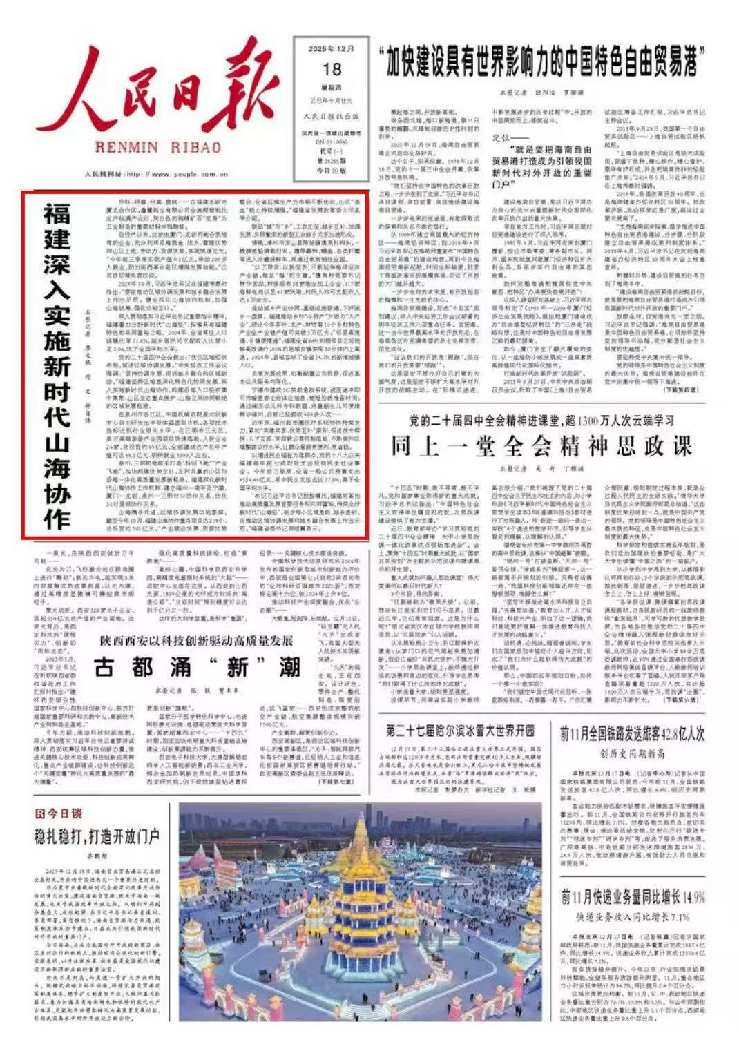 人民日报头版头条！福建深入实施新时代山海协作