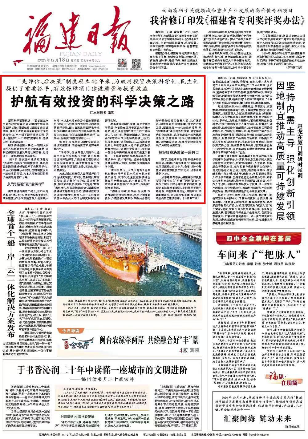 “先评估、后决策”制度确立40年，福建如何护航有效投资的科学决策之路？