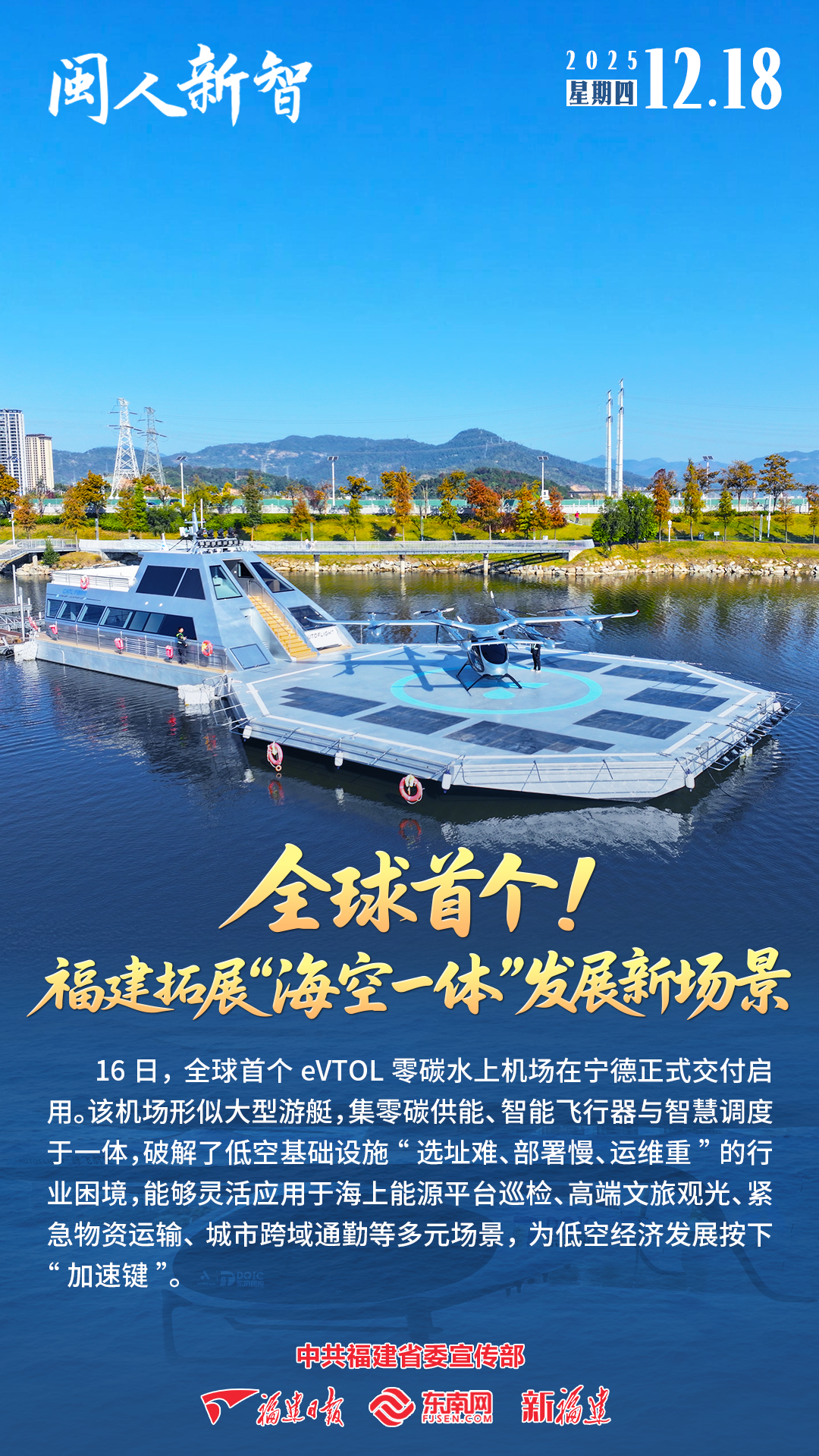 闽人新智｜全球首个！福建拓展“海空一体”发展新场景