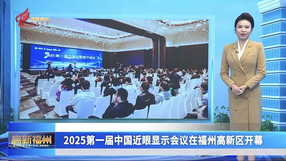 2025第一届中国近眼显示会议在福州高新区开幕 2025第一届中国近眼显示会议在福州高新区开幕