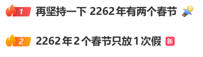 热搜第一！2262年竟有两个春节？能放两个假吗？
